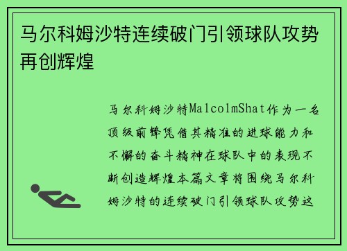 马尔科姆沙特连续破门引领球队攻势再创辉煌