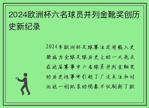 2024欧洲杯六名球员并列金靴奖创历史新纪录