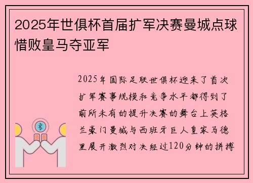 2025年世俱杯首届扩军决赛曼城点球惜败皇马夺亚军