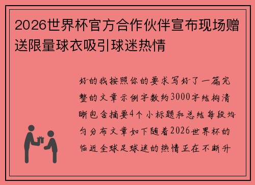 2026世界杯官方合作伙伴宣布现场赠送限量球衣吸引球迷热情