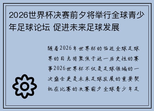 2026世界杯决赛前夕将举行全球青少年足球论坛 促进未来足球发展