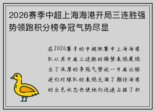 2026赛季中超上海海港开局三连胜强势领跑积分榜争冠气势尽显