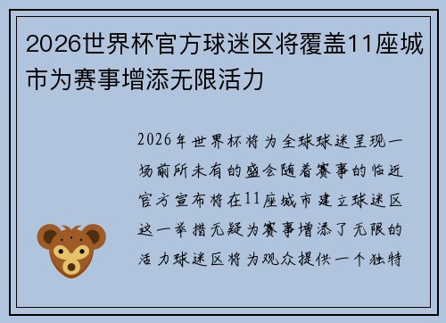 2026世界杯官方球迷区将覆盖11座城市为赛事增添无限活力