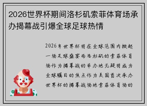 2026世界杯期间洛杉矶索菲体育场承办揭幕战引爆全球足球热情