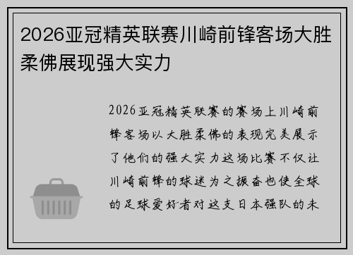 2026亚冠精英联赛川崎前锋客场大胜柔佛展现强大实力