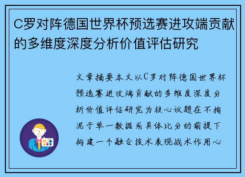 C罗对阵德国世界杯预选赛进攻端贡献的多维度深度分析价值评估研究