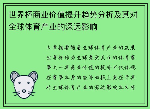 世界杯商业价值提升趋势分析及其对全球体育产业的深远影响