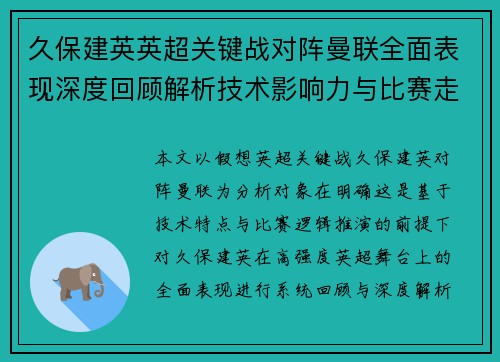 久保建英英超关键战对阵曼联全面表现深度回顾解析技术影响力与比赛走势
