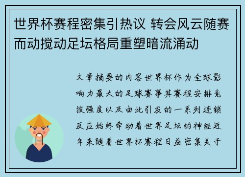 世界杯赛程密集引热议 转会风云随赛而动搅动足坛格局重塑暗流涌动
