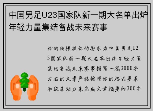 中国男足U23国家队新一期大名单出炉年轻力量集结备战未来赛事