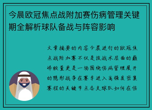 今晨欧冠焦点战附加赛伤病管理关键期全解析球队备战与阵容影响