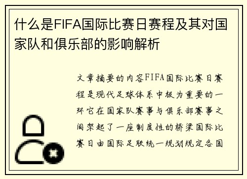 什么是FIFA国际比赛日赛程及其对国家队和俱乐部的影响解析