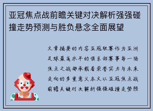 亚冠焦点战前瞻关键对决解析强强碰撞走势预测与胜负悬念全面展望