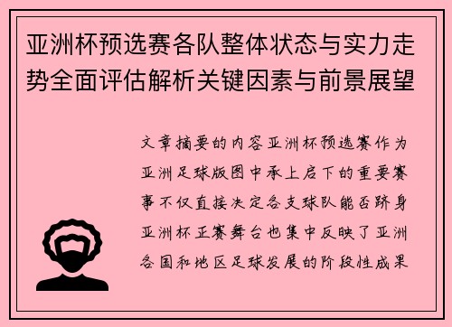 亚洲杯预选赛各队整体状态与实力走势全面评估解析关键因素与前景展望