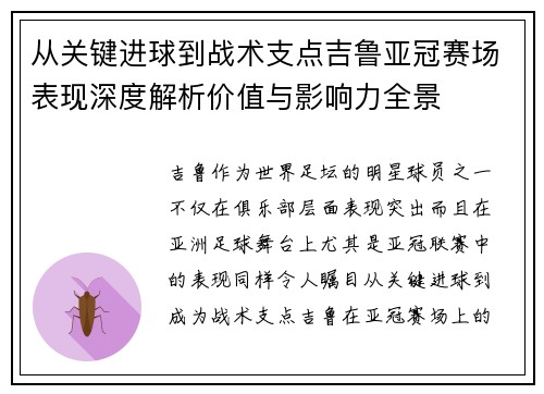 从关键进球到战术支点吉鲁亚冠赛场表现深度解析价值与影响力全景