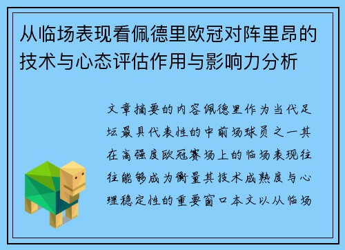 从临场表现看佩德里欧冠对阵里昂的技术与心态评估作用与影响力分析