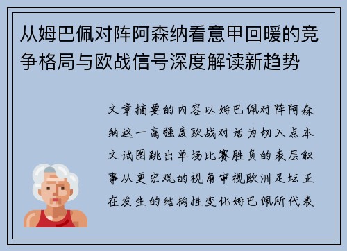 从姆巴佩对阵阿森纳看意甲回暖的竞争格局与欧战信号深度解读新趋势