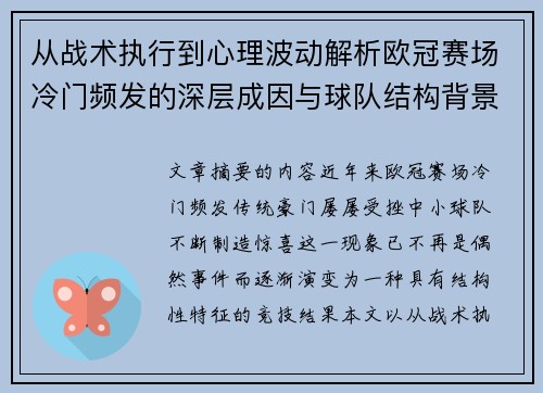 从战术执行到心理波动解析欧冠赛场冷门频发的深层成因与球队结构背景