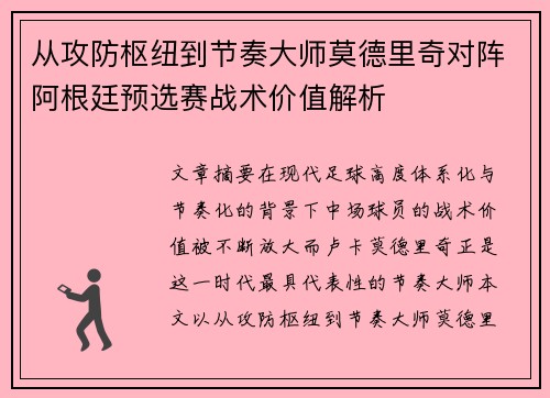 从攻防枢纽到节奏大师莫德里奇对阵阿根廷预选赛战术价值解析