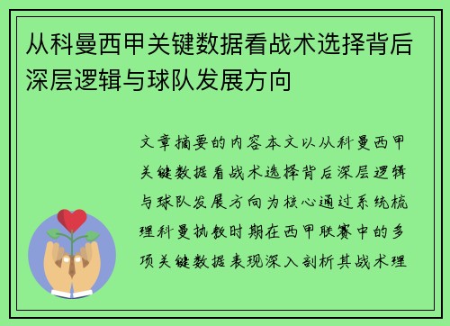 从科曼西甲关键数据看战术选择背后深层逻辑与球队发展方向 从科曼西甲关键数据看战术选择背后深层逻辑与球队发展方向