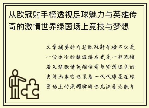 从欧冠射手榜透视足球魅力与英雄传奇的激情世界绿茵场上竞技与梦想