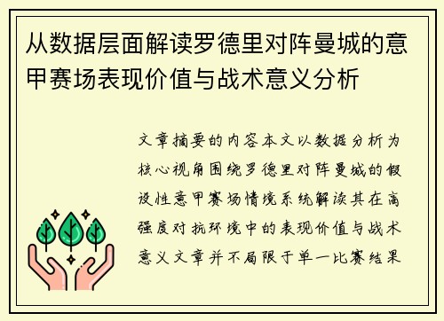 从数据层面解读罗德里对阵曼城的意甲赛场表现价值与战术意义分析
