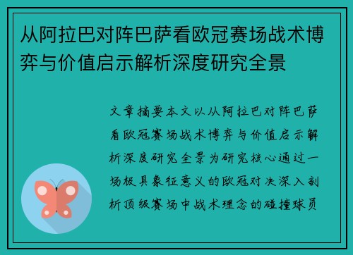 从阿拉巴对阵巴萨看欧冠赛场战术博弈与价值启示解析深度研究全景