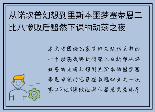 从诺坎普幻想到里斯本噩梦塞蒂恩二比八惨败后黯然下课的动荡之夜