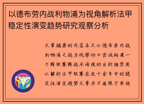 以德布劳内战利物浦为视角解析法甲稳定性演变趋势研究观察分析