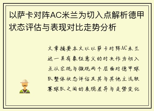 以萨卡对阵AC米兰为切入点解析德甲状态评估与表现对比走势分析