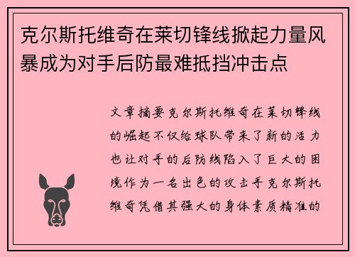 克尔斯托维奇在莱切锋线掀起力量风暴成为对手后防最难抵挡冲击点