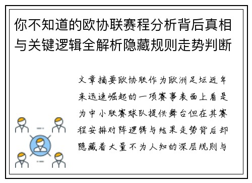 你不知道的欧协联赛程分析背后真相与关键逻辑全解析隐藏规则走势判断