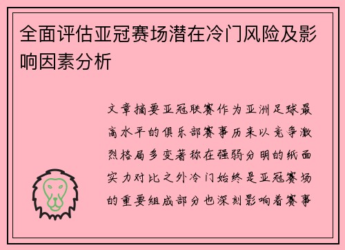 全面评估亚冠赛场潜在冷门风险及影响因素分析
