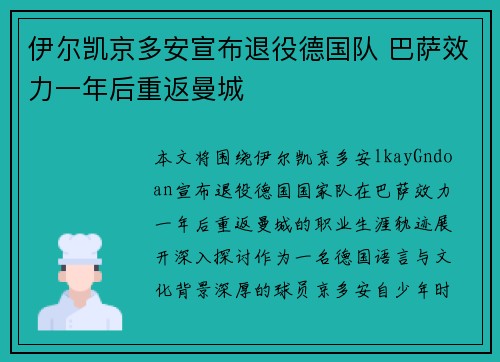 伊尔凯京多安宣布退役德国队 巴萨效力一年后重返曼城 伊尔凯京多安宣布退役德国队 巴萨效力一年后重返曼城