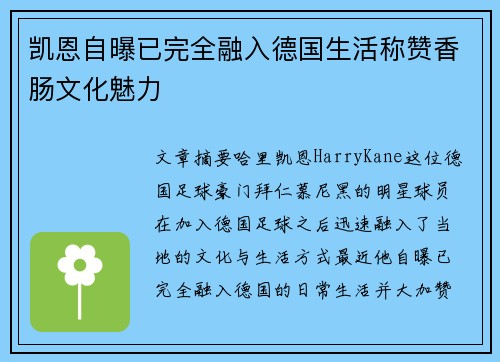 凯恩自曝已完全融入德国生活称赞香肠文化魅力