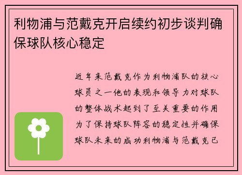 利物浦与范戴克开启续约初步谈判确保球队核心稳定 利物浦与范戴克开启续约初步谈判确保球队核心稳定