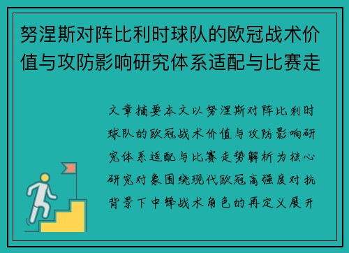 努涅斯对阵比利时球队的欧冠战术价值与攻防影响研究体系适配与比赛走势解析