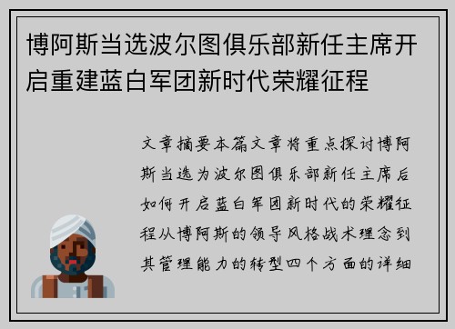 博阿斯当选波尔图俱乐部新任主席开启重建蓝白军团新时代荣耀征程