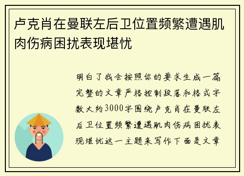 卢克肖在曼联左后卫位置频繁遭遇肌肉伤病困扰表现堪忧