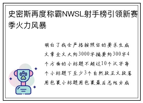 史密斯再度称霸NWSL射手榜引领新赛季火力风暴