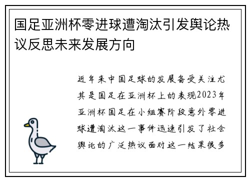国足亚洲杯零进球遭淘汰引发舆论热议反思未来发展方向