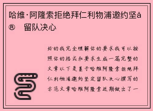 哈维·阿隆索拒绝拜仁利物浦邀约坚定留队决心