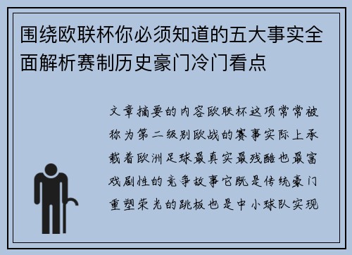 围绕欧联杯你必须知道的五大事实全面解析赛制历史豪门冷门看点