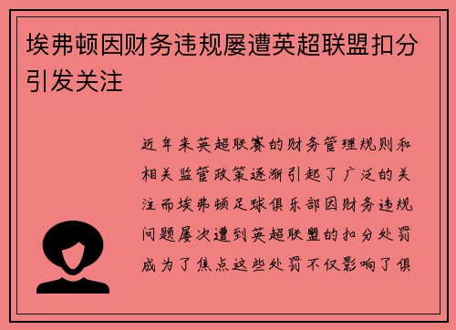 埃弗顿因财务违规屡遭英超联盟扣分引发关注