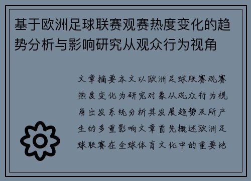 基于欧洲足球联赛观赛热度变化的趋势分析与影响研究从观众行为视角