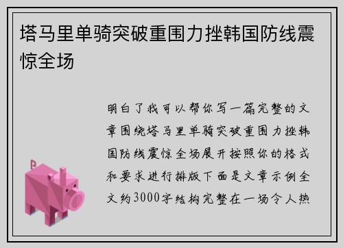 塔马里单骑突破重围力挫韩国防线震惊全场