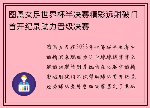 图恩女足世界杯半决赛精彩远射破门首开纪录助力晋级决赛 图恩女足世界杯半决赛精彩远射破门首开纪录助力晋级决赛