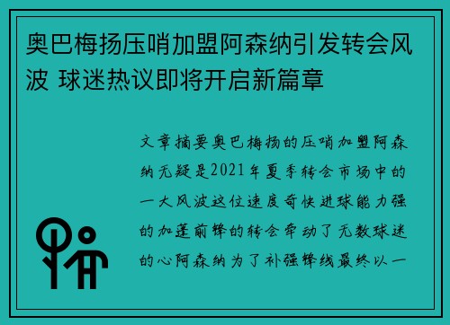 奥巴梅扬压哨加盟阿森纳引发转会风波 球迷热议即将开启新篇章