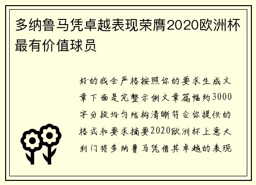 多纳鲁马凭卓越表现荣膺2020欧洲杯最有价值球员
