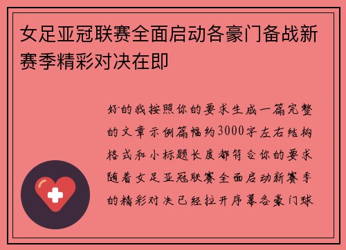 女足亚冠联赛全面启动各豪门备战新赛季精彩对决在即